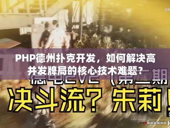 PHP德州扑克开发，如何解决高并发牌局的核心技术难题？