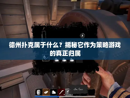 德州扑克属于什么？揭秘它作为策略游戏的真正归属