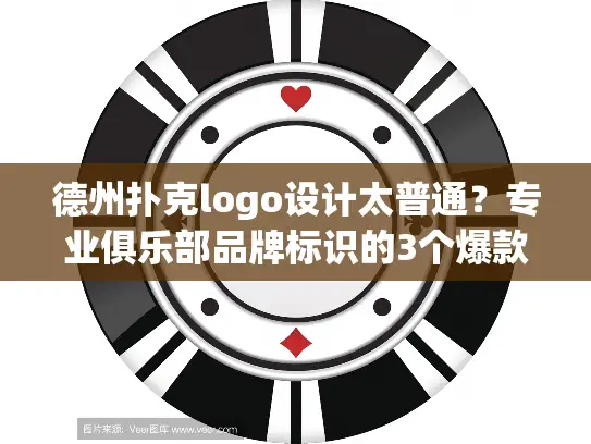 德州扑克logo设计太普通?专业俱乐部品牌标识的3个爆款公式 德州扑克logo设计太普通?专业俱乐部品牌标识的3个爆款公式