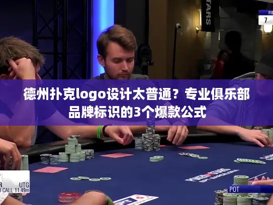 德州扑克logo设计太普通?专业俱乐部品牌标识的3个爆款公式 德州扑克logo设计太普通?专业俱乐部品牌标识的3个爆款公式