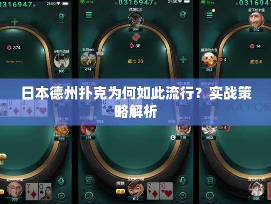日本德州扑克为何如此流行？实战策略解析