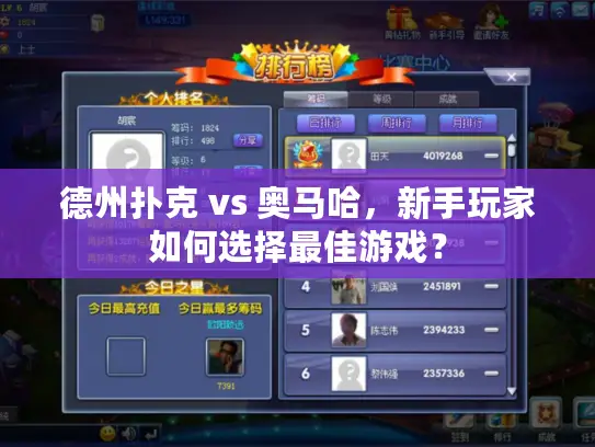 德州扑克 vs 奥马哈，新手玩家如何选择最佳游戏？