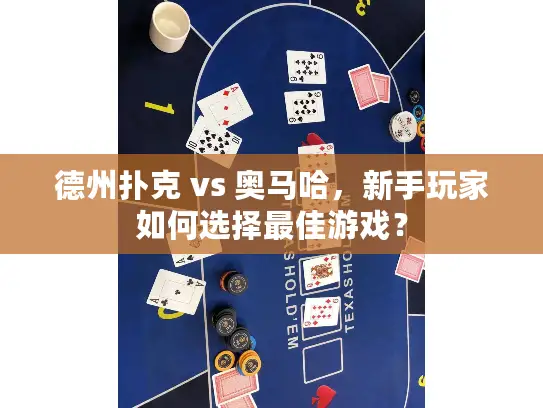 德州扑克 vs 奥马哈，新手玩家如何选择最佳游戏？