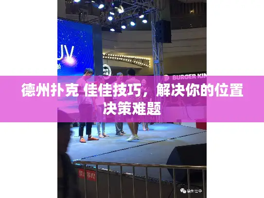 德州扑克 佳佳技巧，解决你的位置决策难题