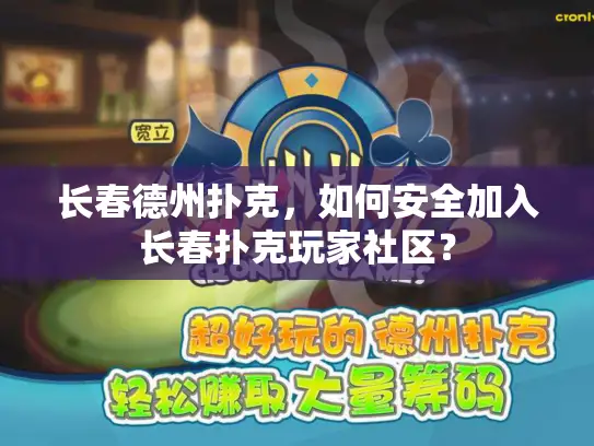 长春德州扑克，如何安全加入长春扑克玩家社区？