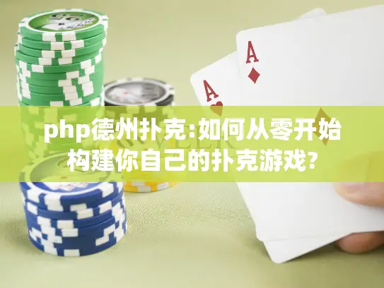 php德州扑克:如何从零开始构建你自己的扑克游戏?