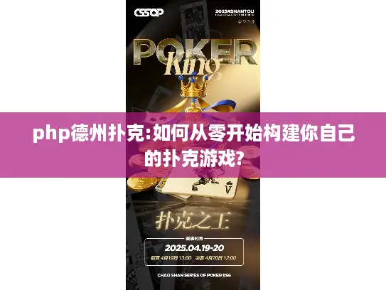 php德州扑克:如何从零开始构建你自己的扑克游戏?