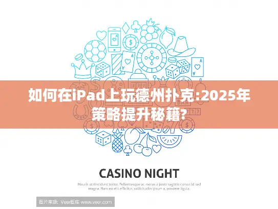 如何在iPad上玩德州扑克:2025年策略提升秘籍?
