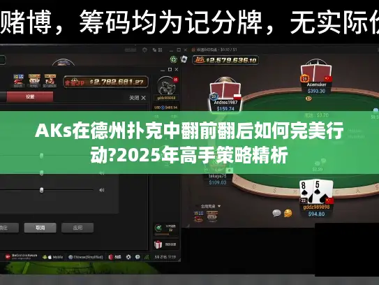 AKs在德州扑克中翻前翻后如何完美行动?2025年高手策略精析