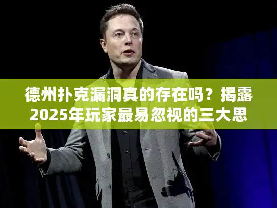 德州扑克漏洞真的存在吗?揭露2025年玩家最易忽视的三大思维误区 德州扑克漏洞真的存在吗?揭露2025年玩家最易忽视的三大思维误区