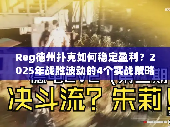 Reg德州扑克如何稳定盈利?2025年战胜波动的4个实战策略 Reg德州扑克如何稳定盈利?2025年战胜波动的4个实战策略