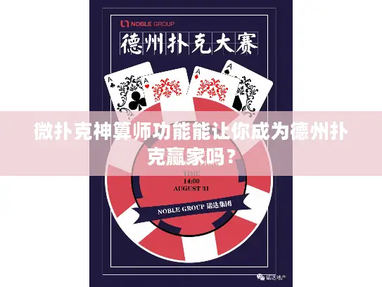 微扑克神算师功能能让你成为德州扑克赢家吗？