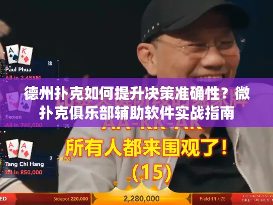 德州扑克如何提升决策准确性？微扑克俱乐部辅助软件实战指南