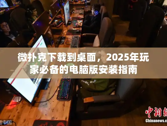 微扑克下载到桌面,2025年玩家必备的电脑版安装指南 微扑克下载到桌面,2025年玩家必备的电脑版安装指南