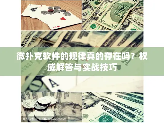 微扑克软件的规律真的存在吗？权威解答与实战技巧