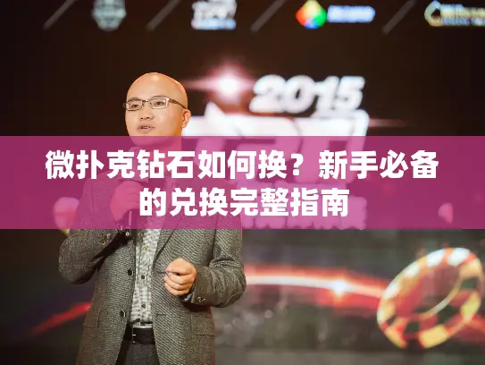 微扑克钻石如何换？新手必备的兑换完整指南