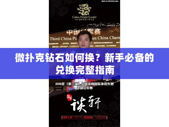 微扑克钻石如何换？新手必备的兑换完整指南