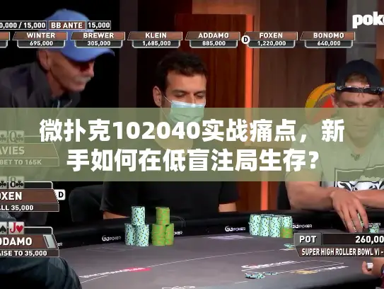 微扑克102040实战痛点,新手如何在低盲注局生存? 微扑克102040实战痛点,新手如何在低盲注局生存?