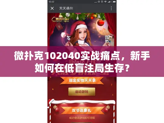 微扑克102040实战痛点,新手如何在低盲注局生存? 微扑克102040实战痛点,新手如何在低盲注局生存?