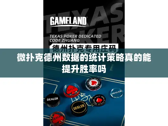 微扑克德州数据的统计策略真的能提升胜率吗