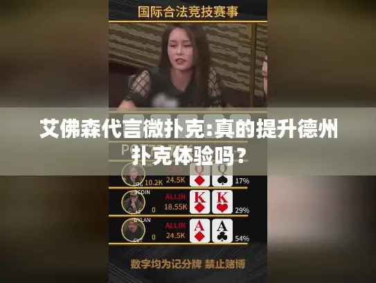 艾佛森代言微扑克:真的提升德州扑克体验吗？