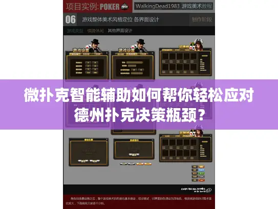微扑克智能辅助如何帮你轻松应对德州扑克决策瓶颈? 微扑克智能辅助如何帮你轻松应对德州扑克决策瓶颈?