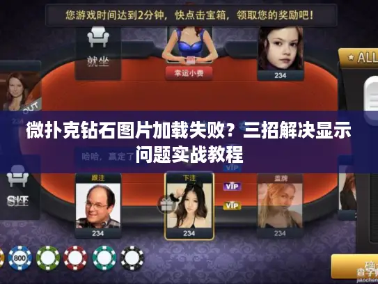 微扑克钻石图片加载失败？三招解决显示问题实战教程