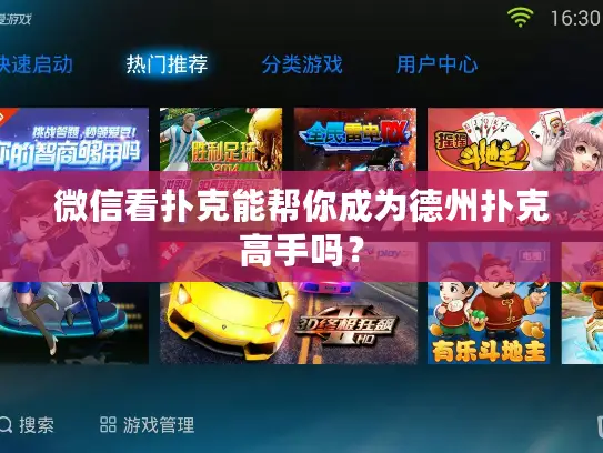 微信看扑克能帮你成为德州扑克高手吗？