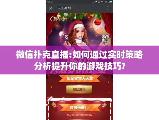 微信扑克直播:如何通过实时策略分析提升你的游戏技巧?