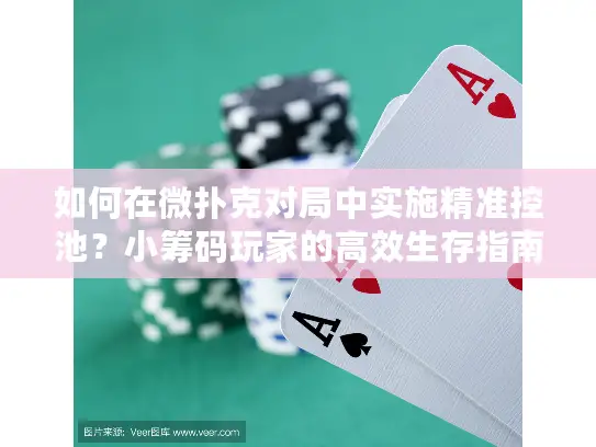 如何在微扑克对局中实施精准控池？小筹码玩家的高效生存指南