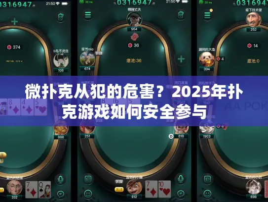 微扑克从犯的危害?2025年扑克游戏如何安全参与 微扑克从犯的危害?2025年扑克游戏如何安全参与