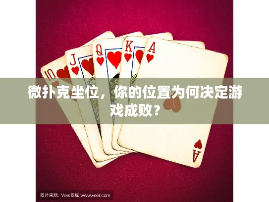微扑克坐位，你的位置为何决定游戏成败？