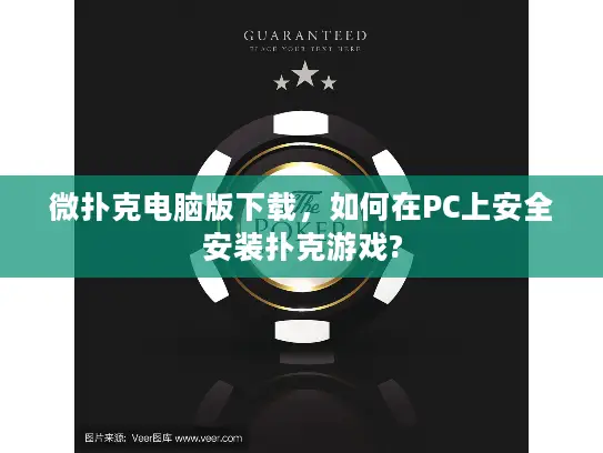 微扑克电脑版下载，如何在PC上安全安装扑克游戏?