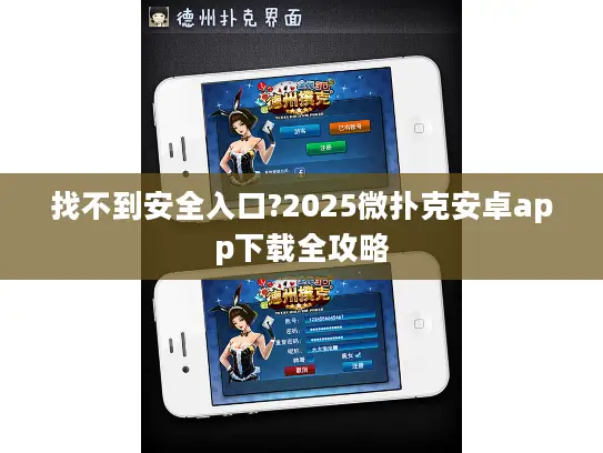 找不到安全入口?2025微扑克安卓app下载全攻略