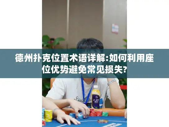 德州扑克位置术语详解:如何利用座位优势避免常见损失?