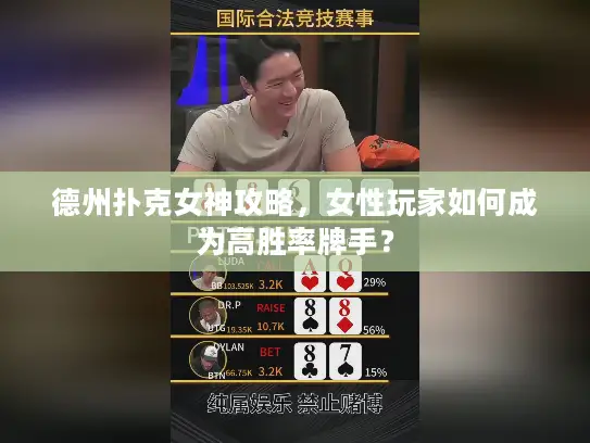 德州扑克女神攻略，女性玩家如何成为高胜率牌手？