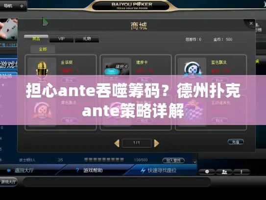 担心ante吞噬筹码？德州扑克ante策略详解