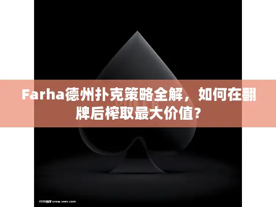 Farha德州扑克策略全解，如何在翻牌后榨取最大价值？