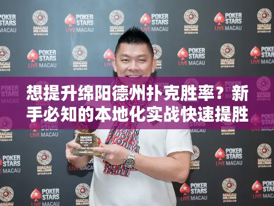 想提升绵阳德州扑克胜率？新手必知的本地化实战快速提胜技巧！