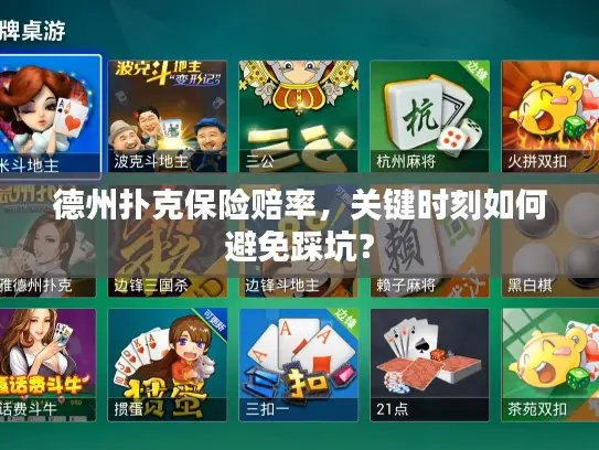 德州扑克保险赔率，关键时刻如何避免踩坑？