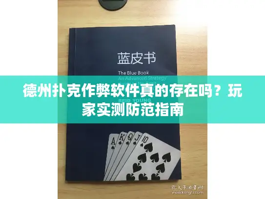 德州扑克作弊软件真的存在吗？玩家实测防范指南
