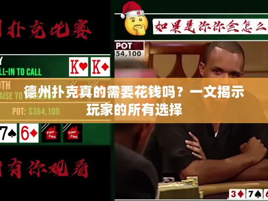 德州扑克真的需要花钱吗?一文揭示玩家的所有选择 德州扑克真的需要花钱吗?一文揭示玩家的所有选择
