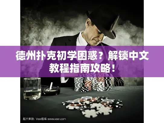 德州扑克初学困惑？解锁中文教程指南攻略！