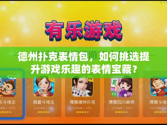 德州扑克表情包，如何挑选提升游戏乐趣的表情宝藏？