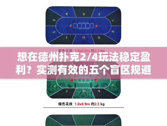 想在德州扑克2/4玩法稳定盈利？实测有效的五个盲区规避策略来了