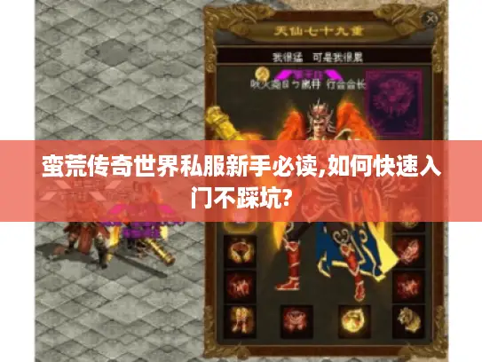蛮荒传奇世界私服新手必读,如何快速入门不踩坑?