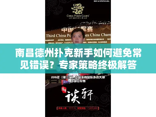 南昌德州扑克新手如何避免常见错误？专家策略终极解答