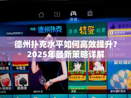 德州扑克水平如何高效提升?2025年最新策略详解 德州扑克水平如何高效提升?2025年最新策略详解