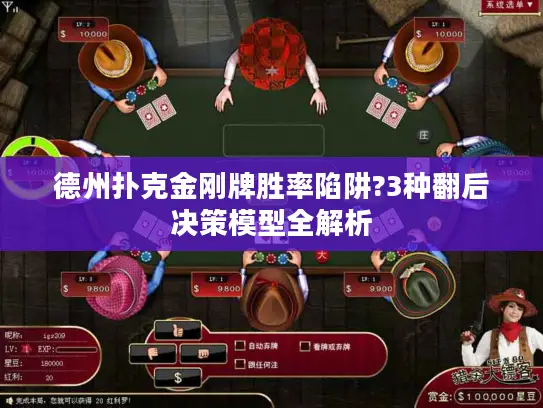 德州扑克金刚牌胜率陷阱?3种翻后决策模型全解析
