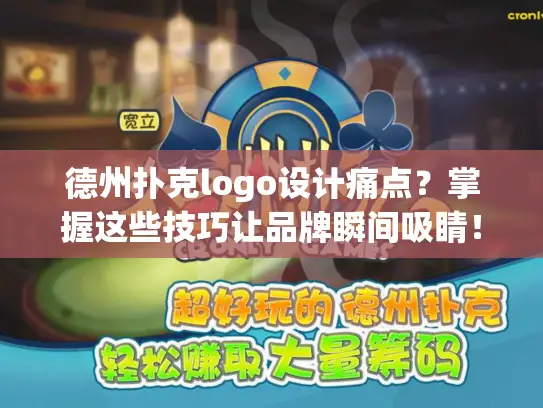 德州扑克logo设计痛点？掌握这些技巧让品牌瞬间吸睛！